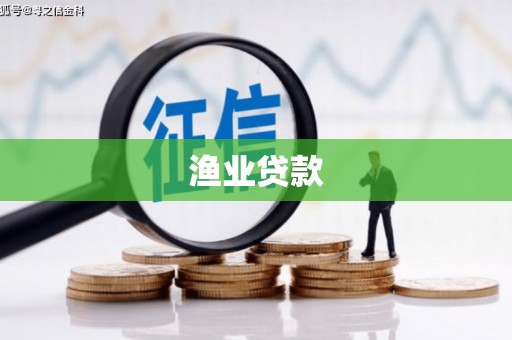 栾城渔业贷款