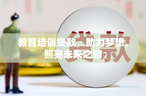 栾城教育培训贷款，助力梦想，照亮未来之路