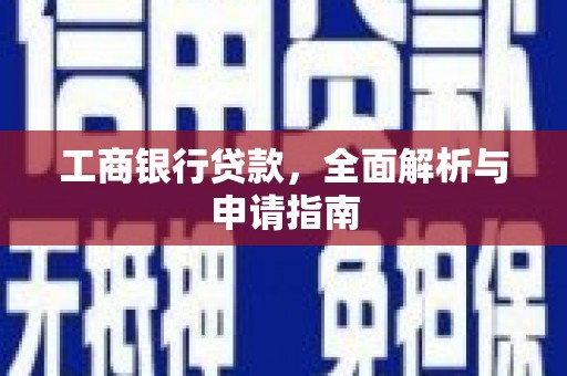 栾城工商银行贷款，全面解析与申请指南