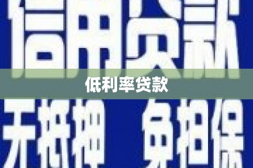 栾城低利率贷款