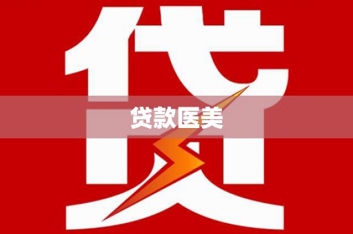 栾城贷款医美