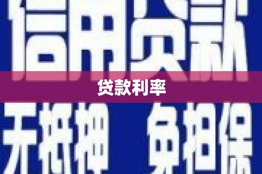 栾城贷款利率