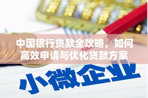 栾城中国银行贷款全攻略，如何高效申请与优化贷款方案
