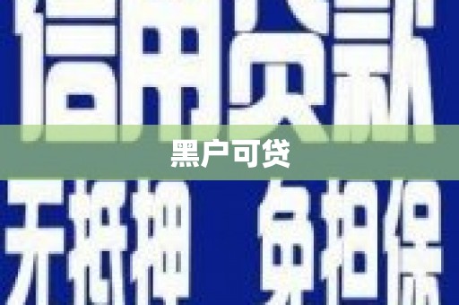 栾城黑户可贷