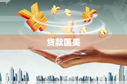栾城贷款医美