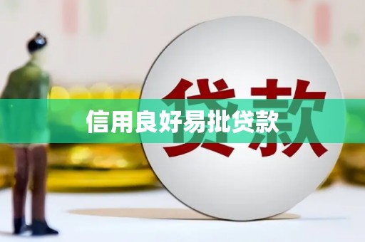 栾城信用良好易批贷款