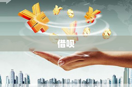 栾城借呗