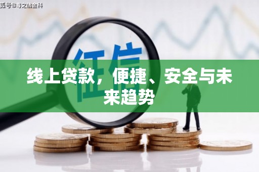栾城线上贷款，便捷、安全与未来趋势