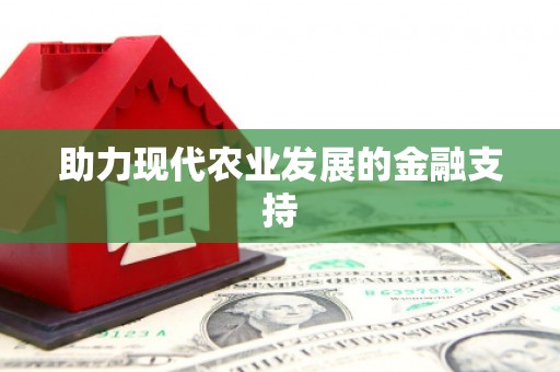 栾城助力现代农业发展的金融支持