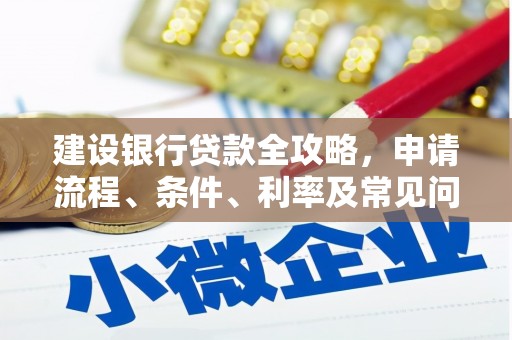 栾城建设银行贷款全攻略，申请流程、条件、利率及常见问题解答