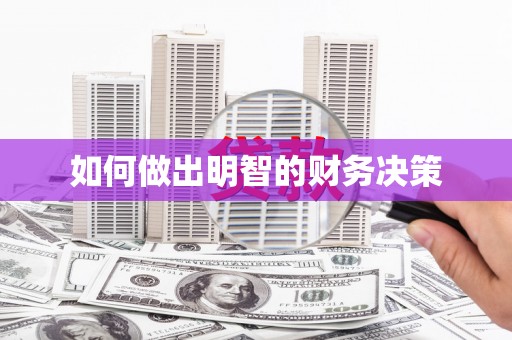 栾城如何做出明智的财务决策