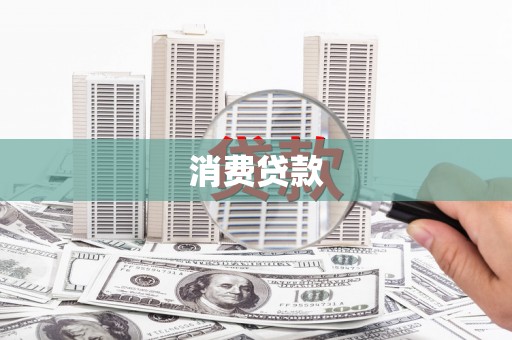 栾城消费贷款