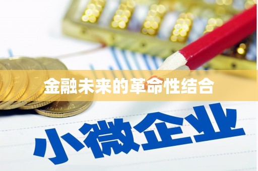 栾城金融未来的革命性结合