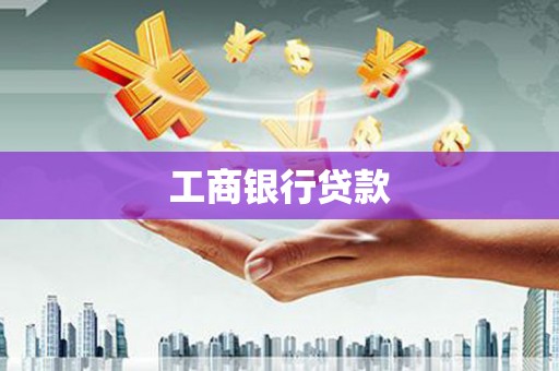 栾城工商银行贷款