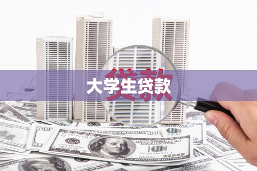 栾城大学生贷款