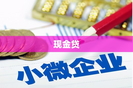 栾城现金贷