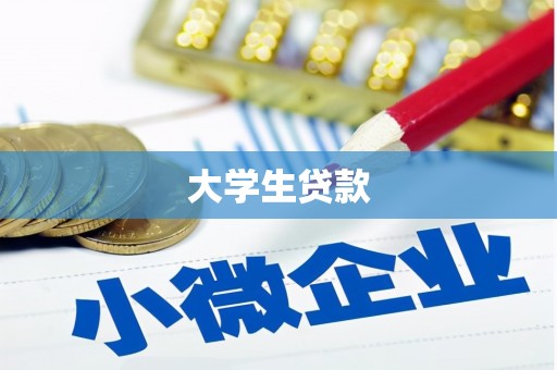 栾城大学生贷款