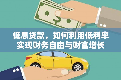 栾城低息贷款，如何利用低利率实现财务自由与财富增长