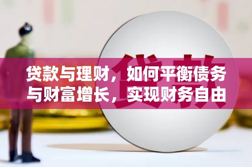 栾城贷款与理财，如何平衡债务与财富增长，实现财务自由
