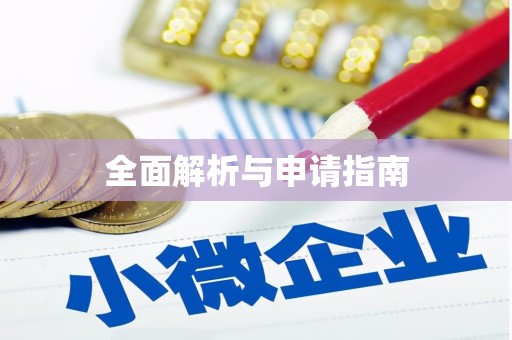 栾城全面解析与申请指南