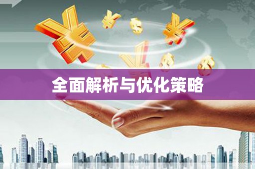 栾城全面解析与优化策略